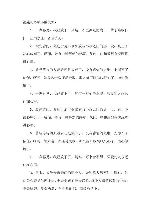 彻底死心放下的文案