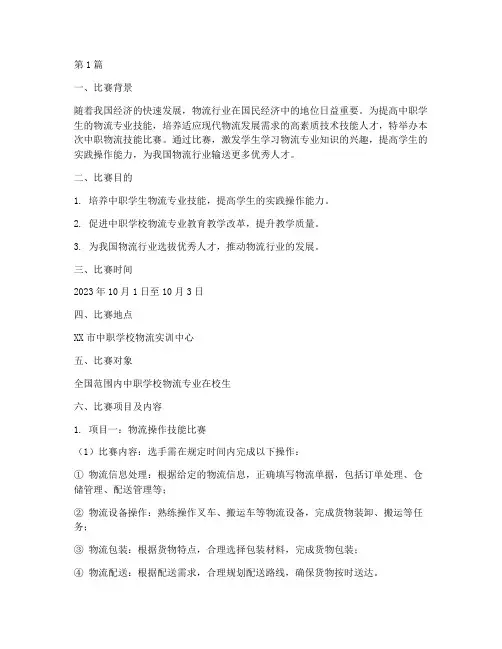 中职物流技能比赛方案(3篇)