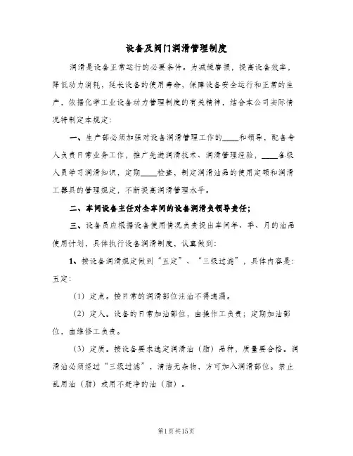 设备及阀门润滑管理制度(3篇)
