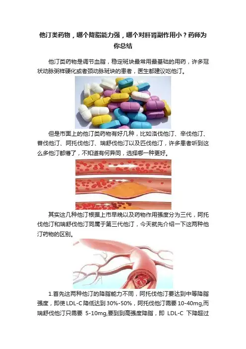 他汀类药物，哪个降脂能力强，哪个对肝肾副作用小？药师为你总结