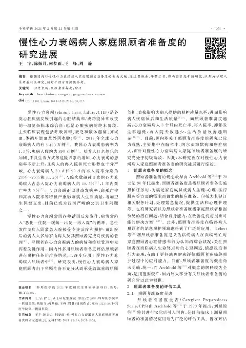 慢性心力衰竭病人家庭照顾者准备度的研究进展