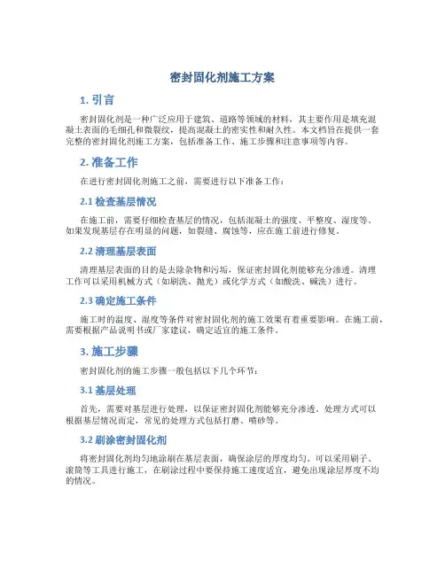 密封固化剂施工方案