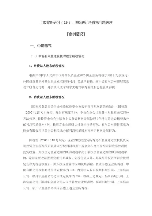 上市案例研习(19)：股权转让所得税问题关注