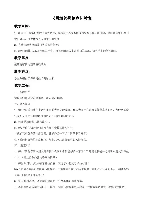 小学音乐《勇敢的鄂伦春》教案2