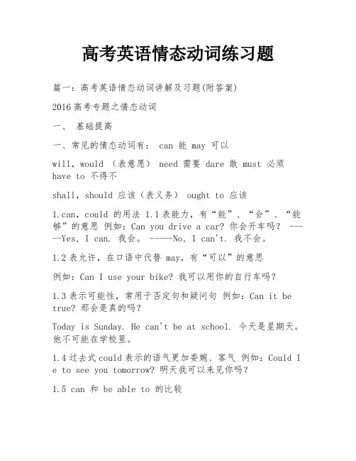 高考英语情态动词练习题