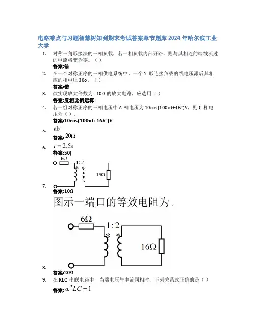 电路难点与习题智慧树知到期末考试章节课后题库2024年哈尔滨工业大学