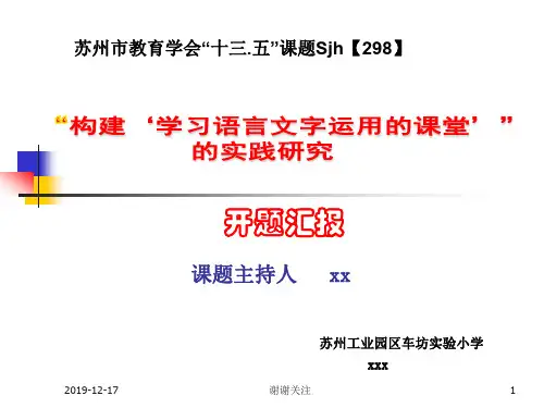 苏州市教育学会“十三.五”课题.ppt