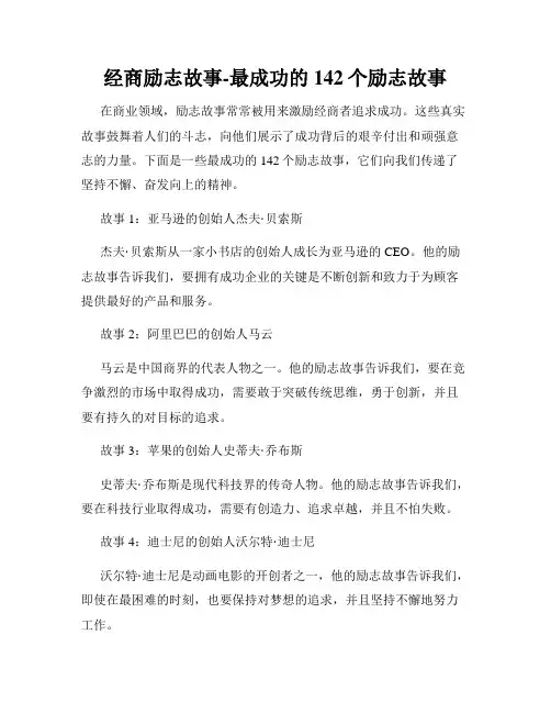 经商励志故事-最成功的142个励志故事