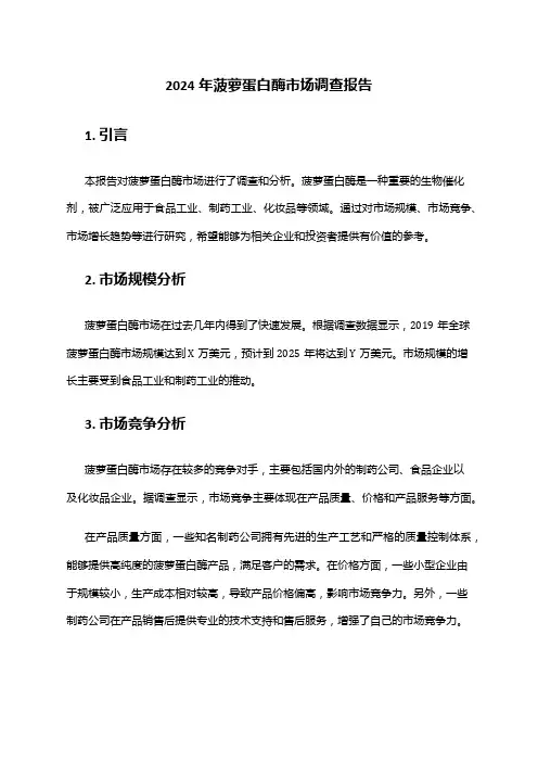 2024年菠萝蛋白酶市场调查报告