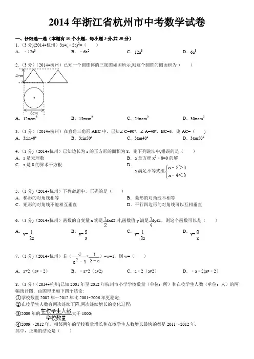 2014年浙江省杭州市中考数学试卷(含答案和解析)