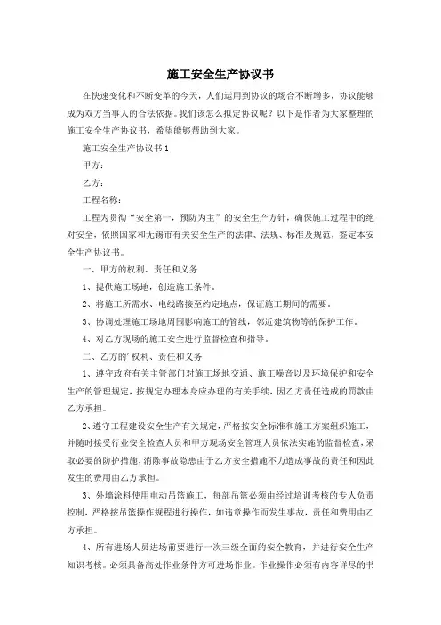 施工安全生产协议书
