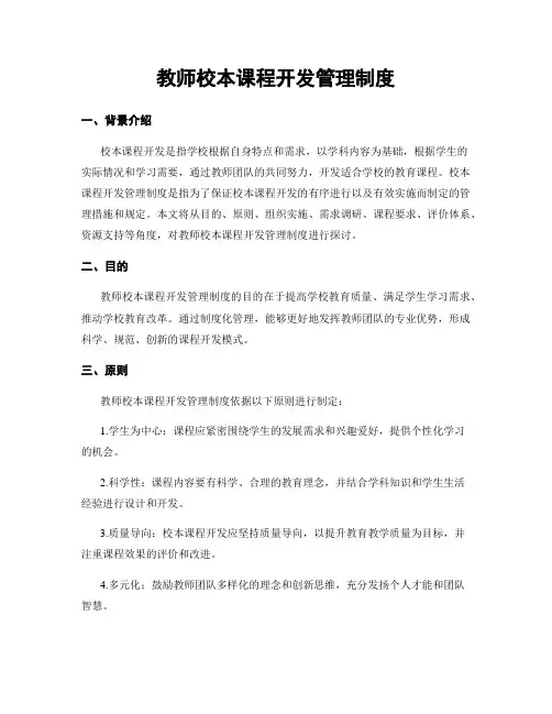 教师校本课程开发管理制度