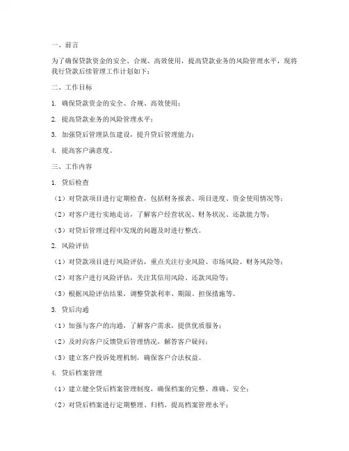 贷款后续管理工作计划
