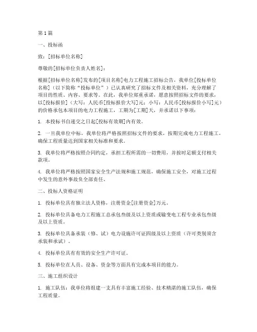 电力工程施工投标书(3篇)