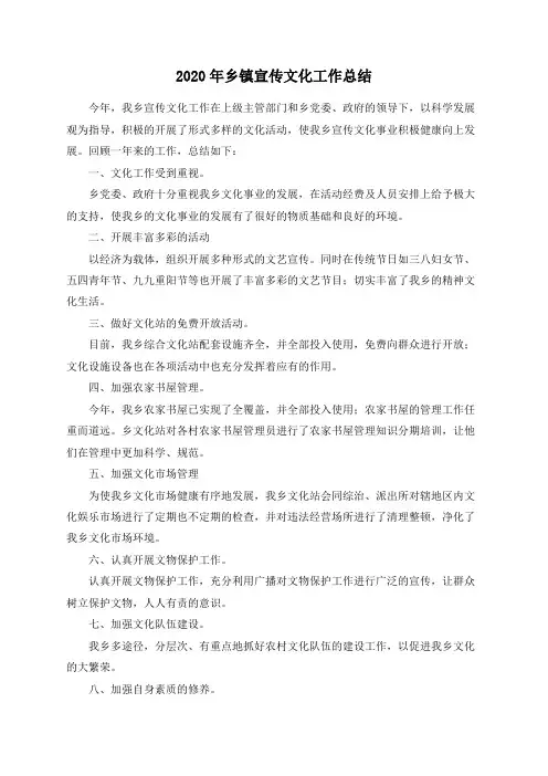 2020年乡镇宣传文化工作总结