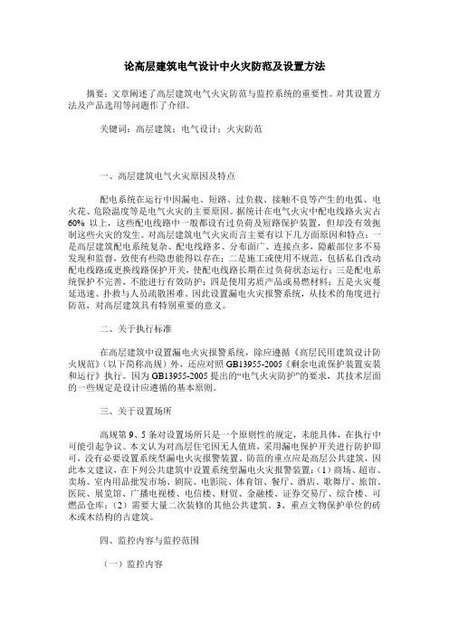 论高层建筑电气设计中火灾防范及设置方法