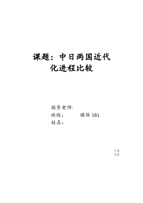 中日两国近代现代化比较和启示