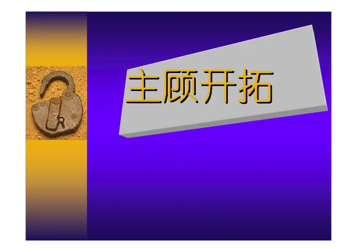 主顾开拓
