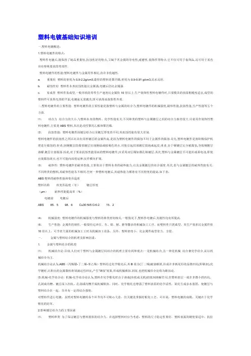 塑料电镀基础知识