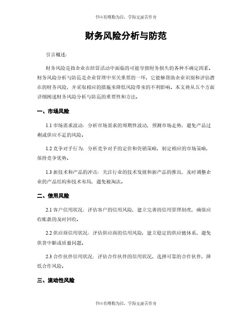 财务风险分析与防范