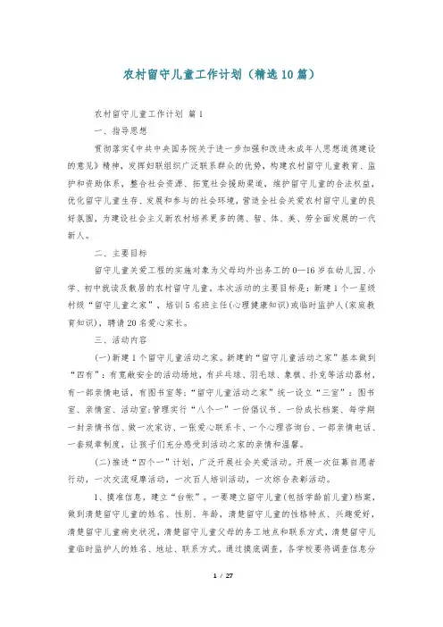 农村留守儿童工作计划(精选10篇)