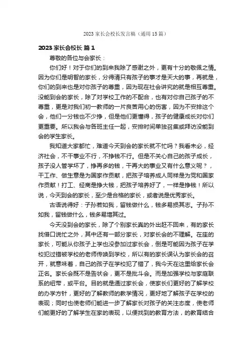 2023家长会校长发言稿（通用15篇）