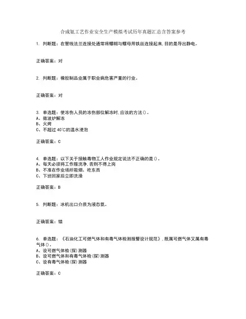 合成氨工艺作业安全生产模拟考试历年真题汇总含答案参考49