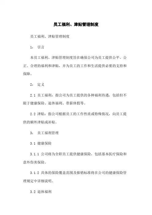 员工福利、津贴管理制度