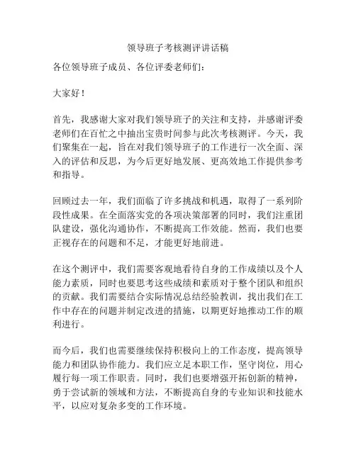 领导班子考核测评讲话稿