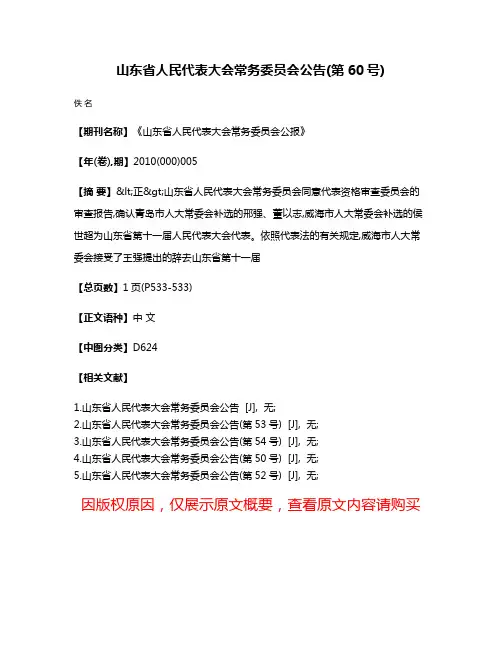 山东省人民代表大会常务委员会公告(第60号)
