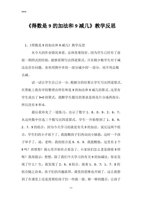 《得数是9的加法和9减几》教学反思