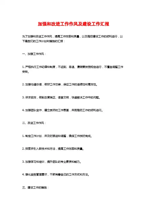 加强和改进工作作风及建设工作汇报