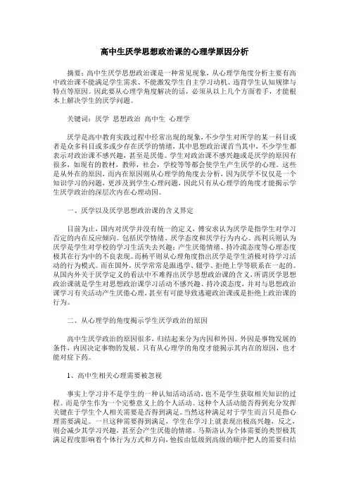 高中生厌学思想政治课的心理学原因分析