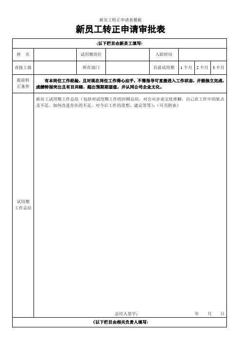 新员工转正申请表模板