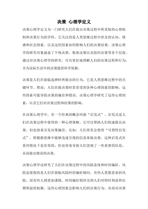 决策 心理学定义