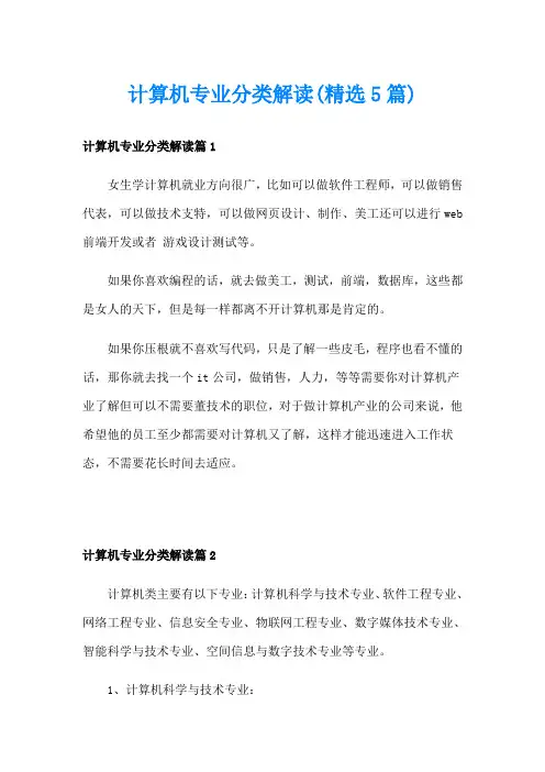计算机专业分类解读(精选5篇)