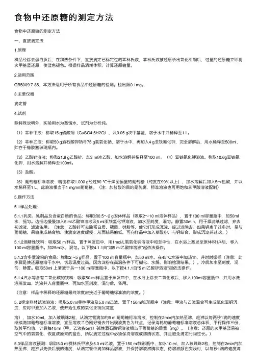 食物中还原糖的测定方法