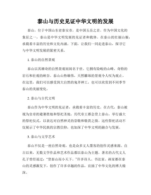 泰山与历史见证中华文明的发展