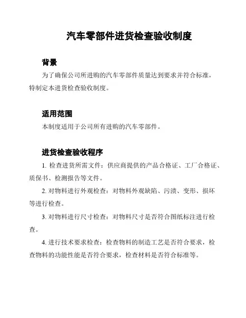 汽车零部件进货检查验收制度