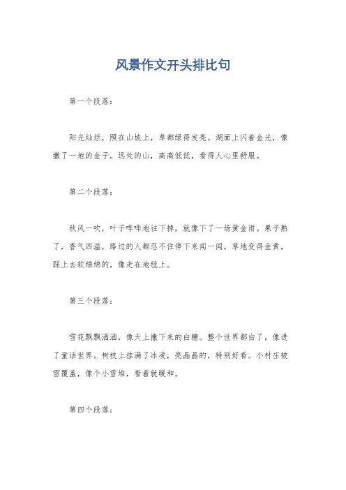 风景作文开头排比句