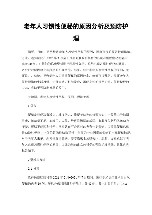 老年人习惯性便秘的原因分析及预防护理