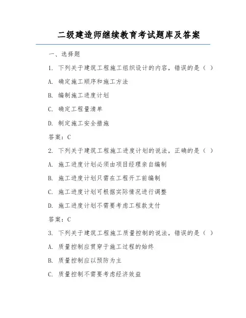 二级建造师继续教育考试题库及答案