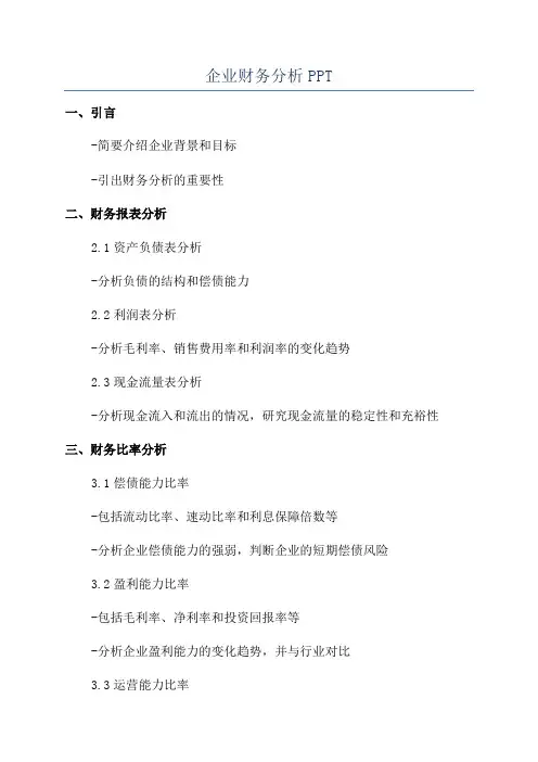 企业财务分析PPT