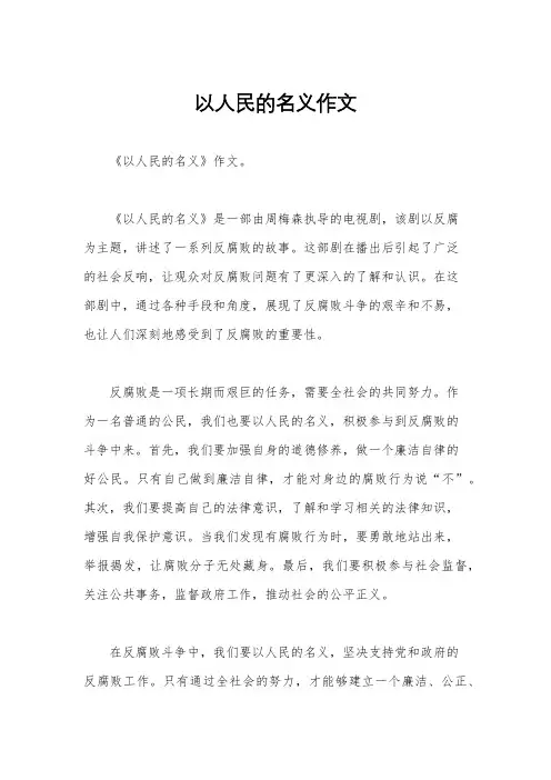 以人民的名义作文