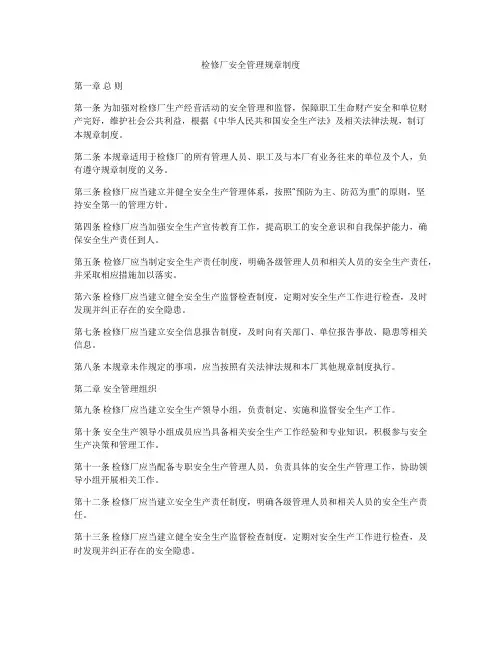 检修厂安全管理规章制度