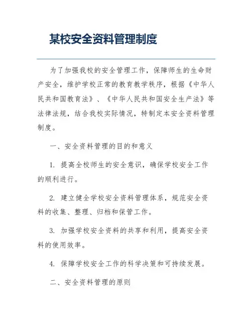 某校安全资料管理制度