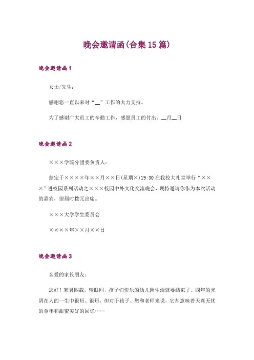 晚会邀请函(合集15篇)