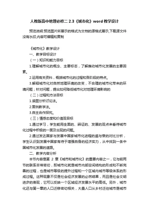 人教版高中地理必修二2.3《城市化》word教学设计