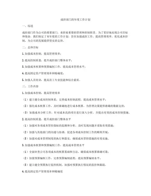 成控部门的年度工作计划