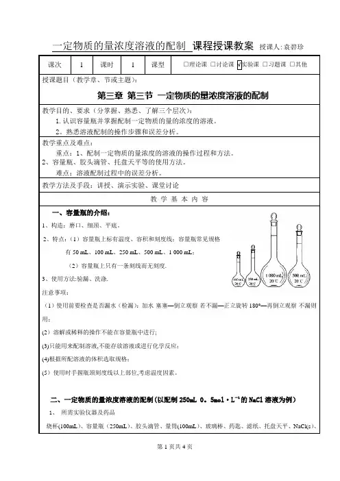 教案  一定物质的量浓度溶液的配制